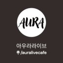 아우라라이브카페 네이버블로그
