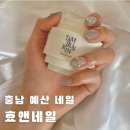 효앤네일