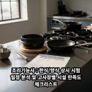 조리기능사의 조리 공통이론 | 조리기능사 : 한식/양식 상시 시험 일정 분석 및 고사장별 시설 만족도 체크리스트