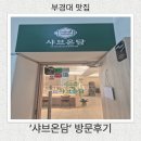온담 - 경주시 계동1길 6 | 부경대 맛집'샤브온담'방문후기