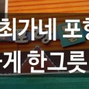 최가네포항물회 - 광명시 오리로 643 | 최가네포항물회