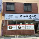박가네면사랑