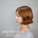 헤어바이쥬 | 대구 수성구 미용실: 만촌동 헤어바이쥬디 윤디자이너님 감사해요