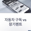 시대자동차서비스 | 자동차 구독 서비스 vs 장기렌트 차이