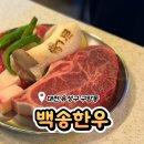 구암동623 | 대전 유성 맛집 대전 백송한우, 허영만이 인정한 한우맛집 후기