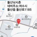 여수 돌산초등학교 앞 도로변 이미지