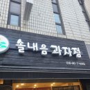 솔내음과자점 이미지