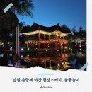 어린이 | 2026 남원 춘향제 후기 야간 현장스케치, 불꽃놀이, 먹거리