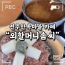 옛날 흑임자 빙수 수정과 추천! 전주한옥마을카페 [외할머니솜씨] 내돈내산 솔직후기
