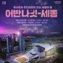 (공연) 어반 나잇-세종 이미지