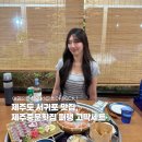 제주도횟집 | 제주도 환승연애 맛집 제주중문횟집 퍼랭 고딱세트 후기
