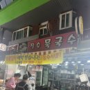 장수묵국수 이미지