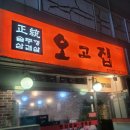 오고집솥뚜껑삼겹살 | 진주초전동 솥뚜껑삼겹살 "오고집" 내돈내산 후기