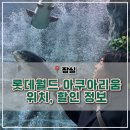 우림할인마트 | 롯데월드 아쿠아리움: 도심 속에서 떠나는 바다, 지금 특별 할인 중!