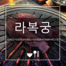 금천맛집 | 금천맛집 라복궁 가산본점 후기｜가산동양고기 양갈비 가산동회식 추천