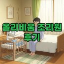 올리비움산후조리원 | 올리비움 산후조리원 솔직 후기: 비용부터 마사지 팁까지
