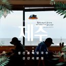 신산리마을회관 | 제주 신산리 독립서점 &amp; 맛집 '성산봄죽칼국수' 솔직 방문 후기