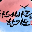 하늬바람합기도 이미지