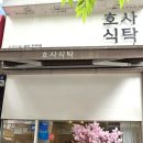 호사식탁 이미지