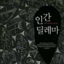 인간의 딜레마 이미지