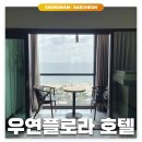 호텔우연플로라 | 보령/대천: 우연플로라 호텔 | 대천해수욕장 오션뷰 호텔 내돈내산 후기