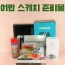 [덕계] 일상속풍경 어반스케치 | 어반 스케치 입문 준비물 총정리