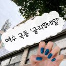 글리밍네일 - 서대문구 | 여수 국동네일 ‘글리밍네일’ 다녀온 후기