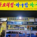 선미포차 - 의정부시 | 선미포차
