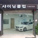 샤이닝클럽 이미지