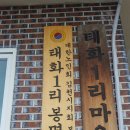 태화1리(봉명)경로당 | 태화1리 봉명경로당 어르신들과 함께했다.