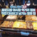 김밥천국 (동문점) | 제주도 동문시장 야시장 먹거리 위치 운영시간 먹거리 시내 가볼만한곳