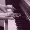 수피아노학원 이미지