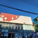 용자오징어 | 청계산입구역 맛집 추어탕 먹으러 다녀왔습니다.
