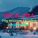 당신, 참 고맙소(My Dearest Thanks) 이미지