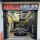 시카고 손세차, 광택 이미지