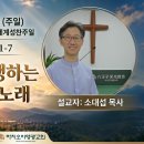 2026년 10월 4일 주일예배 설교내용 – 주님과 동행하는 포도원의 노래 이미지