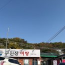 율리저수지 | [먹후기] 울산맛집 율리저수지 무진장어탕