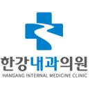 한강내과의원 이미지
