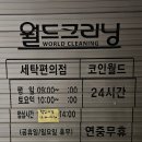 월드크리닝 코인월드🧺 수원영통점 이용 가이드 &amp; 꿀팁🍯