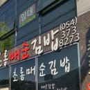 초롱매순김밥 - 수성구 청수로 235 | 초롱매순김밥