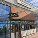 번트커피송도자이크리스탈오션점