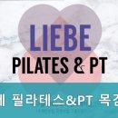 리에베 필라테스&PT 이미지