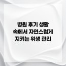 평택하늘애한의원 | 병원 후기 생활 속에서 자연스럽게 지키는 위생 관리