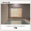 나날 | 청도 풀빌라펜션 나날 후기｜프라이빗 독채·야외수영장·자쿠지완비