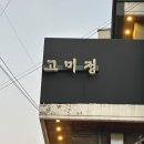 고미정 | 서울 연희동 맛집 고미정 연희 본점 엄마 모시고 다녀온 후기