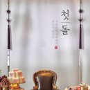 우리 아기 첫 생일상, 출장 돌상 &lt;쇼콜라베베&gt; 내돈내산 만족후기