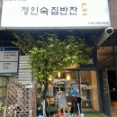 정인숙집반찬 이미지