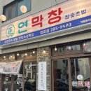 고기극찬 명지점 | 이영자 박세리가 극찬한 막창맛집 명지맛집 연막창 리얼후기