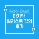 종이아뜰리에 아트워크 | 일러스트 강의 완주 후기 l 크리에이티브 베이직 워크 플로우, 강의 추천