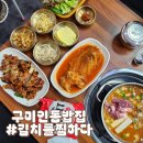 김치를찜하다 | 구미인동밥집 한식 먹으러 진평동 가볼만한곳 김치를찜하다